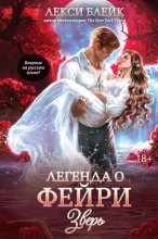 Легенда о Фейри. Зверь