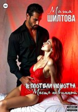 В постели монстра: Месть невинной