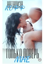 Только поверь мне