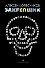 Закрепщик