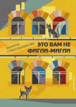 Это вам не фигли-мигли