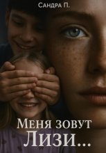 Меня зовут Лизи…
