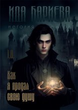 История магов. Книга 1. Как я продал свою душу