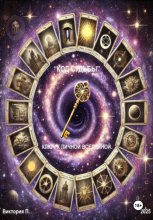 «Код Судьбы». Ключ к Личной Вселенной
