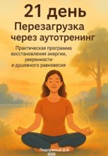 21 день. Перезагрузка через аутотренинг. Практическая программа восстановления энергии, уверенности и душевного равновесия