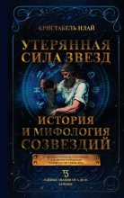Утерянная сила звезд. История и мифология созвездий