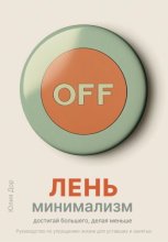 Лень-минимализм: достигай большего, делая меньше. Руководство по упрощению жизни для уставших и занятых