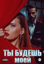 Ты будешь моей