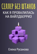 Селлер без штанов. Как я провалилась на Вайлдберриз