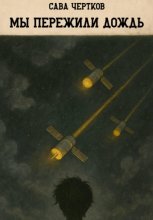 Мы пережили дождь