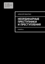 Неординарные преступники и преступления. Книга 6