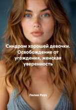 Синдром хорошей девочки. Освобождение от угождения, женская уверенность