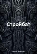 Стройбат