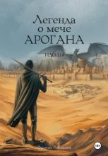 Легенда о мече Арогана: Идолы