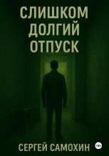 Слишком долгий отпуск