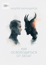 Как освободиться от беса?