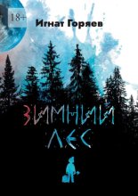 Зимний лес