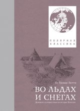 Во льдах и снегах. Дневник путешествия на остров Колгуев