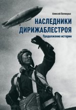 Наследники Дирижаблестроя. Продолжение истории