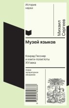 Музей языков. Конрад Гесснер и книги-полиглоты XVI в.