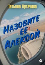 Назовите ее Алексой