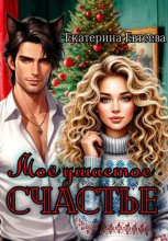 Моё ушастое счастье