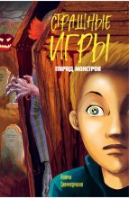 Парад монстров