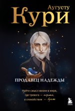 Продавец надежды. Найти смысл жизни в мире, где тревога – норма, а спокойствие – бунт
