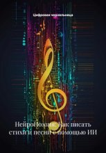 НейроПоэзия: Как писать стихи и песни с помощью ИИ