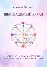 Матрица судьбы. Шестнадцатый аркан