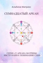 Матрица судьбы. Семнадцатый аркан
