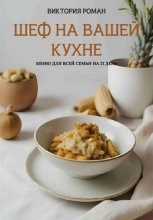 «Шеф на Вашей кухне». Меню для всей семьи на 21 день