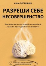 Разреши себе несовершенство. Руководство к счастливой и спокойной жизни с помощью КПТ психологии