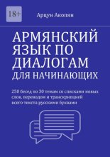 Армянский язык по диалогам для начинающих. 250 бесед по 30 темам со списками новых слов, переводом и транскрипцией всего текста