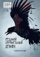 Седьмой карамельный демон