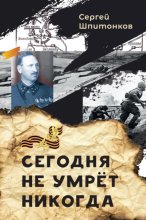 Сегодня не умрёт никогда