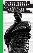 Овидий-роман