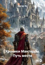 Хроники Мантерры Путь мести