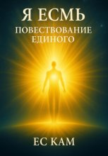 Я есмь повествование единого