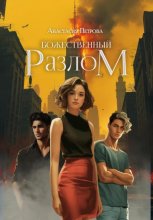 Божественный разлом