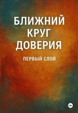 Ближний круг доверия. Первый слой