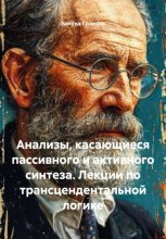 Анализы, касающиеся пассивного и активного синтеза. Лекции по трансцендентальной логике