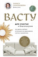 Васту для счастья и благополучия. Как сделать свой дом источником сил, вдохновения, счастья и процветания