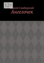 Ангелочек