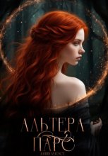 Альтера Парс