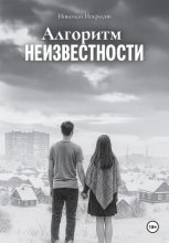 Алгоритм неизвестности