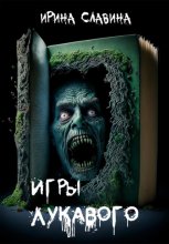 Игры лукавого