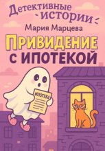 Детективные истории. Приведение с ипотекой