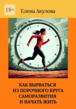 Как вырваться из порочного круга саморазвития и начать жить
