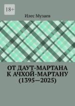 От Даут-Мартана к Ачхой-Мартану (1395—2025)